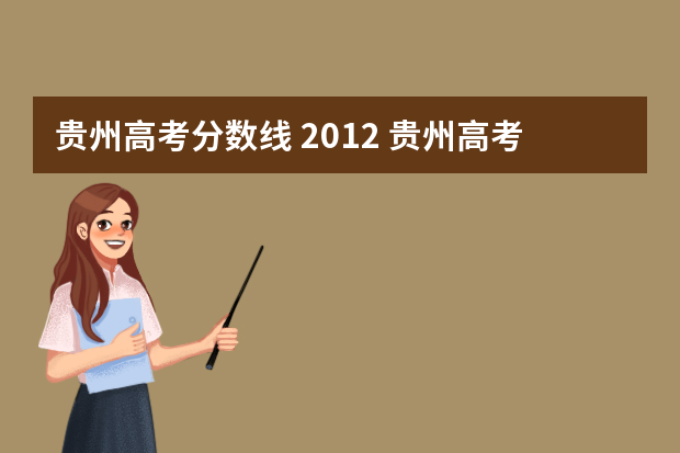贵州高考分数线 2012 贵州高考分数线三本专科